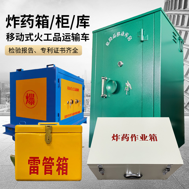 古丈易爆品存放柜 炸药柜 凯龙火工品存放柜型号解析与核心功能