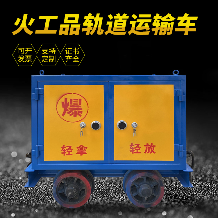 古丈井下轨道火工品运输柜/车的产品特点和应用价值分析