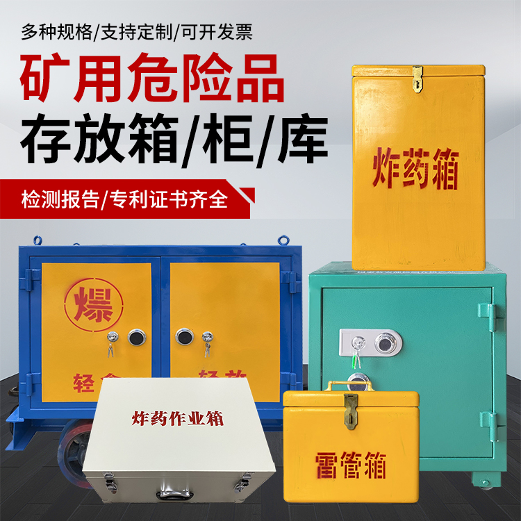 古丈爆破作业安全关键:为何必须配备专业危险品存放箱